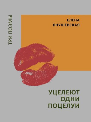 cover image of Уцелеют одни поцелуи. Три поэмы